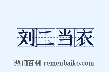 刘二当衣是什么意思的图片